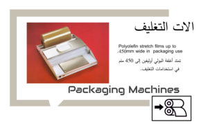 Packaging Machines  آلة تغليف