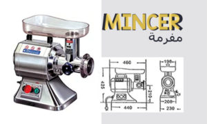 MINCER  مفرمة